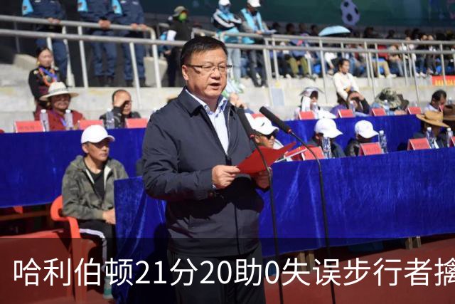 哈利伯顿21分20助0失误步行者擒牛 爵士负鹈鹕