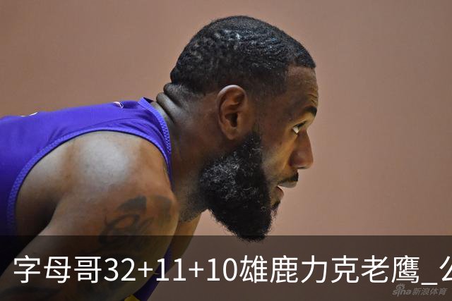 字母哥32+11+10雄鹿力克老鹰 公牛擒鹈鹕2连胜